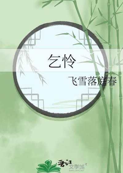 乞怜