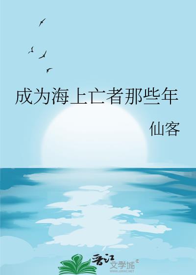 成为海上亡者那些年