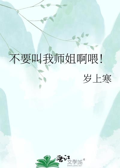不要叫我师姐啊喂!