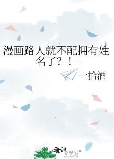 漫画路人就不配拥有姓名了?!