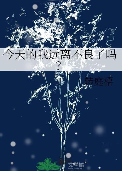 今天的我远离不良了吗?