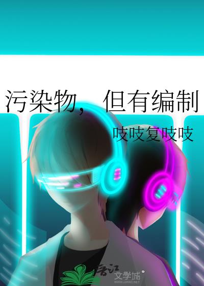污染物,但有编制