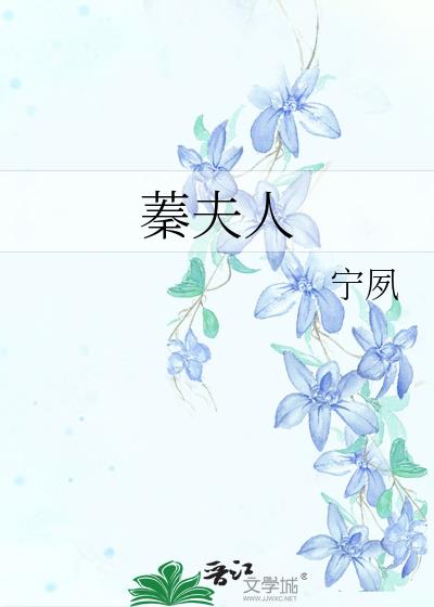 蓁夫人