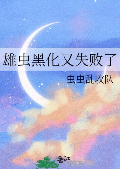 雄虫黑化又失败了