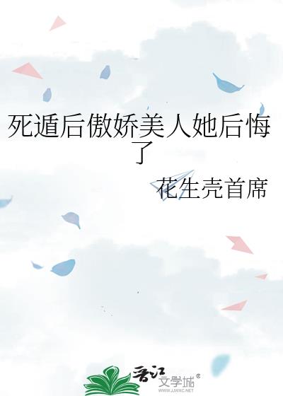 死遁后傲娇美人她后悔了