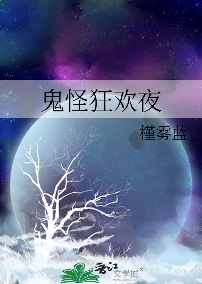 鬼怪狂欢夜