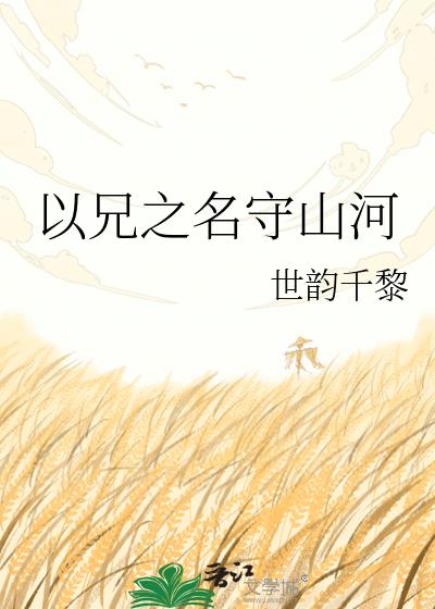 以兄之名守山河