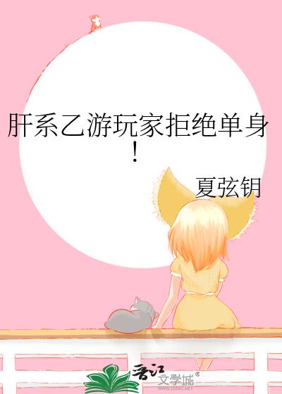 肝系乙游玩家拒绝单身!