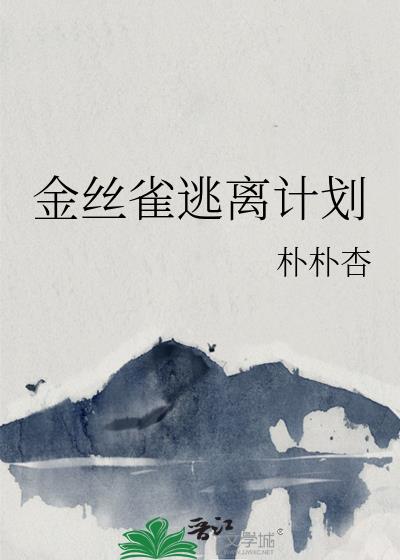 金丝雀逃离计划