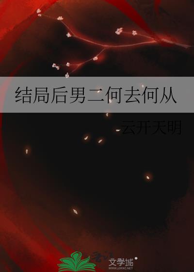 结局后男二何去何从