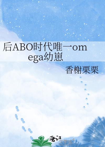 后ABO时代唯一omega幼崽