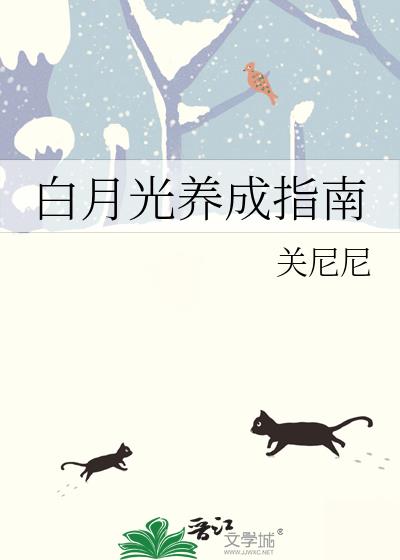 白月光养成指南