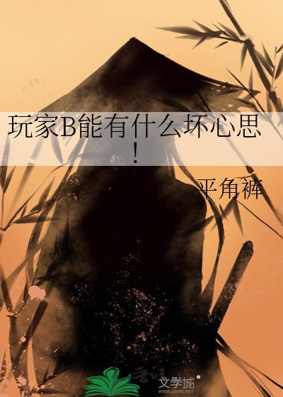 玩家B能有什么坏心思!