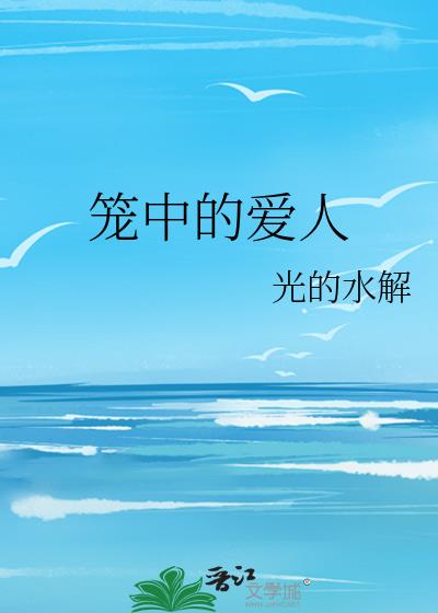 笼中的爱人