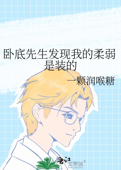 卧底先生发现我的柔弱是装的