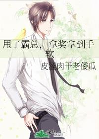 甩了霸总,拿奖拿到手软