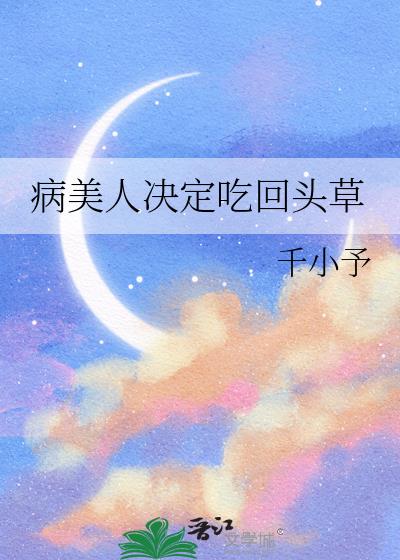 病美人决定吃回头草
