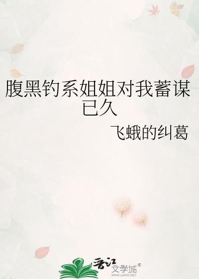 腹黑钓系姐姐对我蓄谋已久