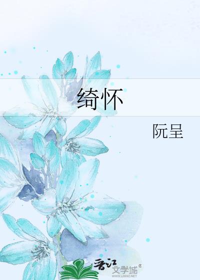 绮怀