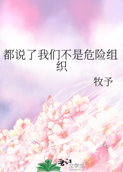 都说了我们不是危险组织