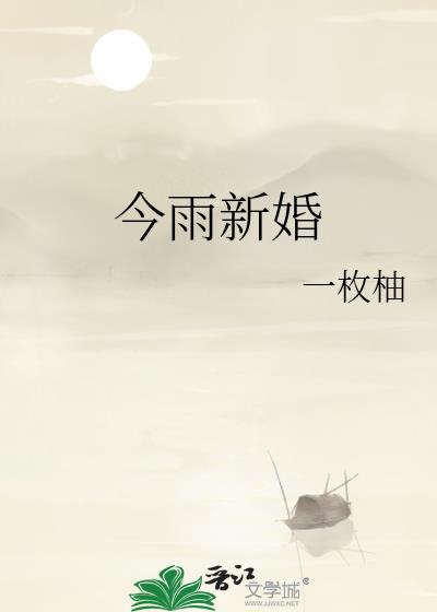 今雨新婚
