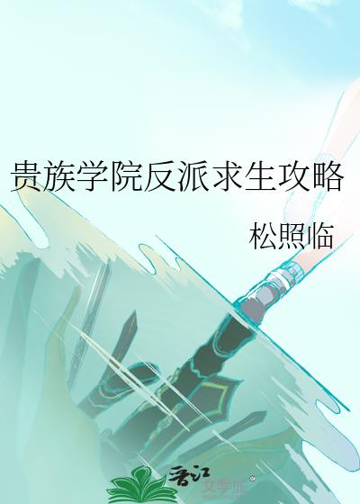贵族学院反派求生攻略
