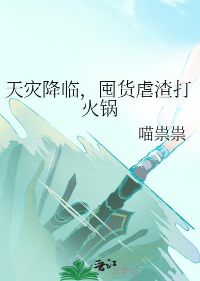 天灾降临,囤货虐渣打火锅