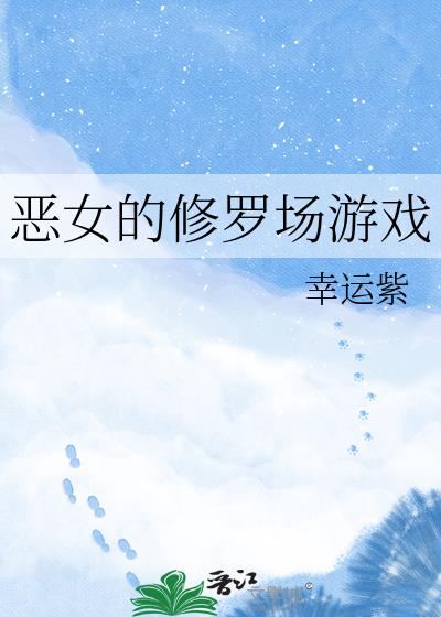 恶女的修罗场游戏