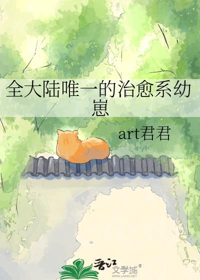 全大陆唯一的治愈系幼崽