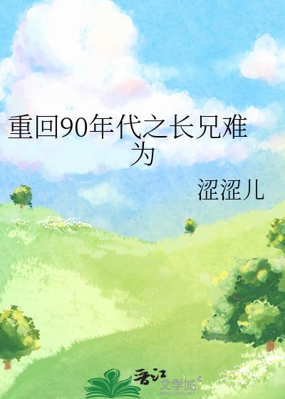 重回90年代之长兄难为