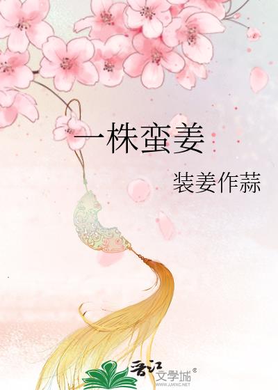 一株蛮姜