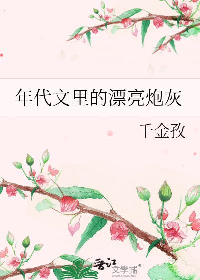 年代文里的漂亮炮灰