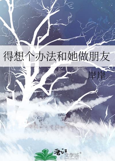 得想个办法和她做朋友