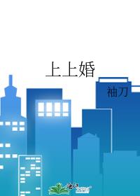 上上婚