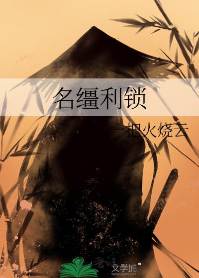 名缰利锁