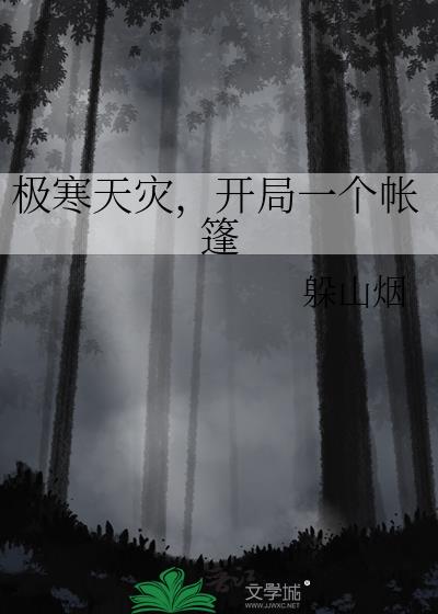 极寒天灾,开局一个帐篷