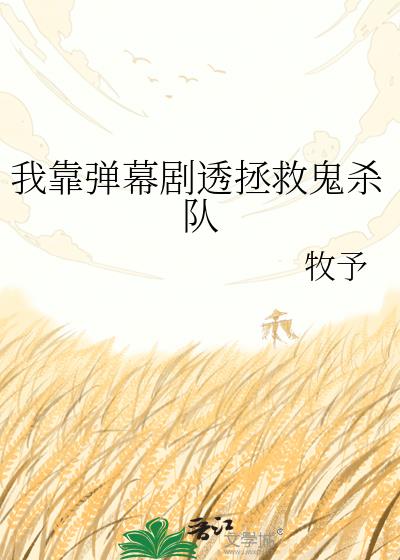 我靠弹幕剧透拯救鬼杀队