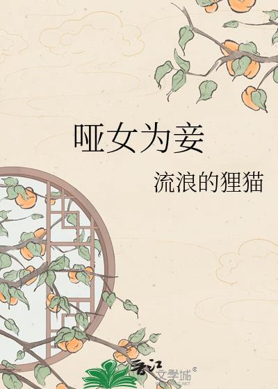 哑女为妾
