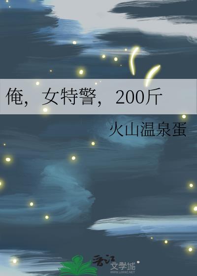 俺,女特警,200斤