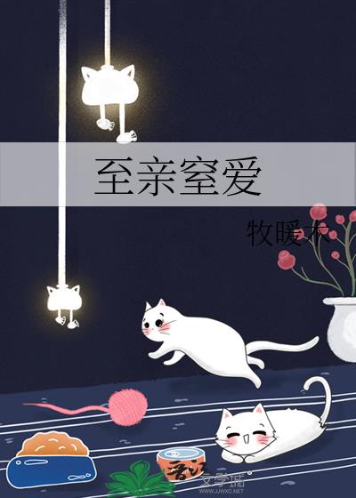至亲窒爱