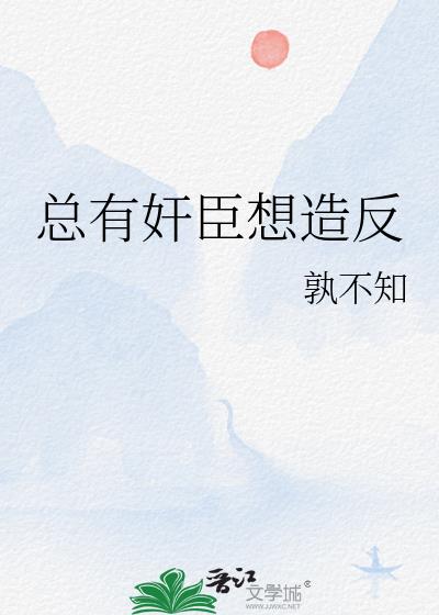 总有奸臣想造反