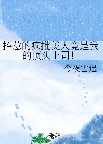 招惹的疯批美人竟是我的顶头上司!