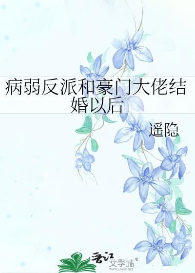 病弱反派和豪门大佬结婚以后
