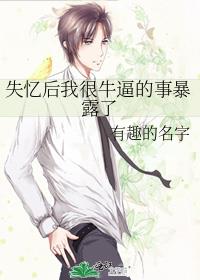 失忆后我很牛逼的事暴露了
