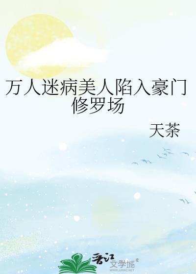 万人迷病美人陷入豪门修罗场