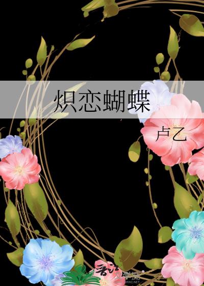 炽恋蝴蝶
