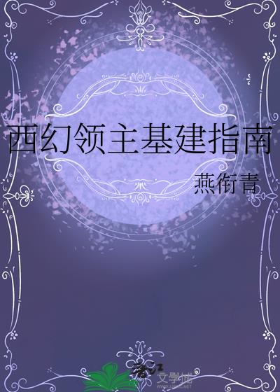 西幻领主基建指南