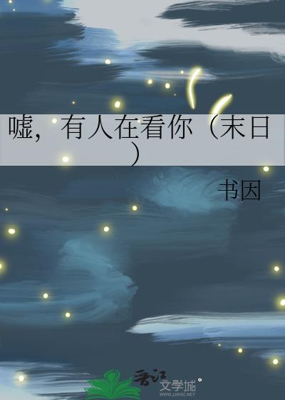 嘘,有人在看你(末日)