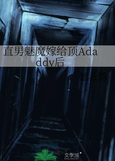 直男魅魔嫁给顶Adaddy后