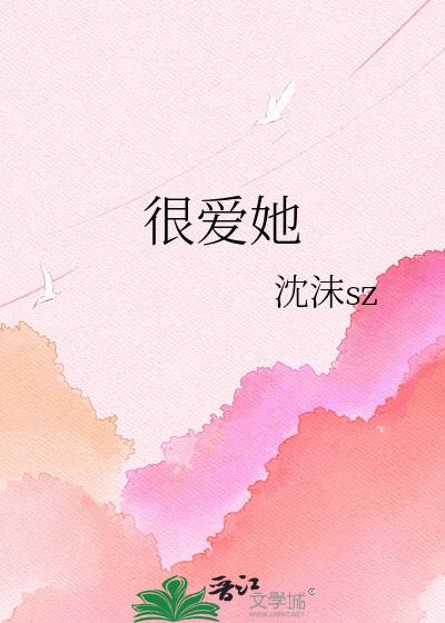 很爱她